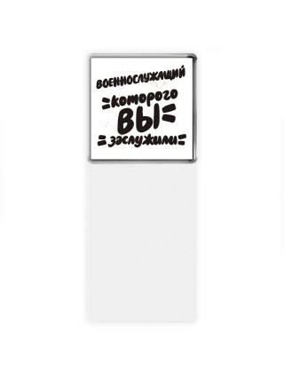 военнослужащий которого вы заслужили