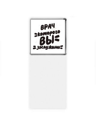 врач которого вы заслужили