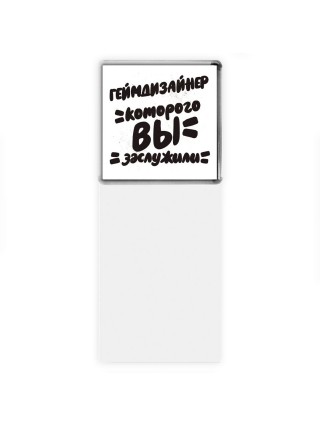 геймдизайнер которого вы заслужили