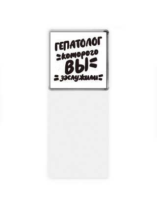 гепатолог которого вы заслужили