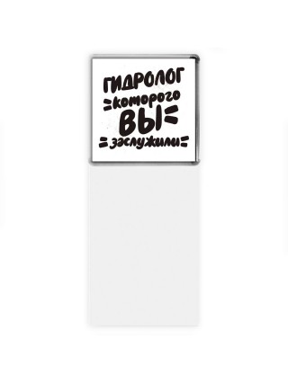 гидролог которого вы заслужили