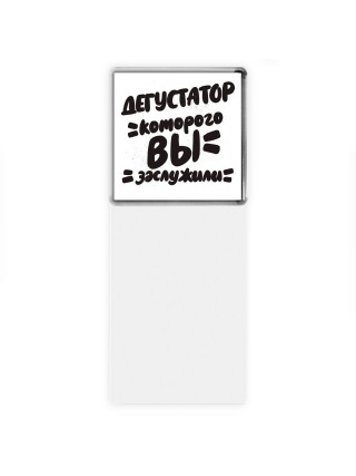 дегустатор которого вы заслужили