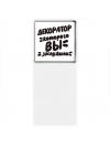 декоратор которого вы заслужили