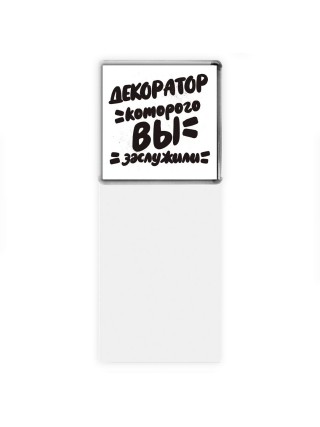 декоратор которого вы заслужили
