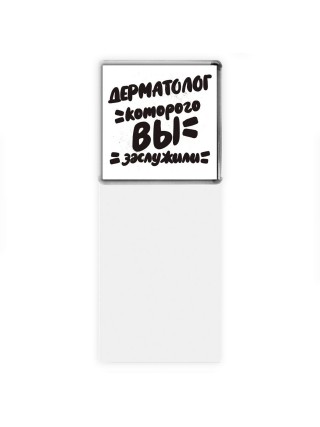 дерматолог которого вы заслужили