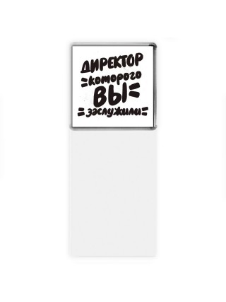 директор которого вы заслужили