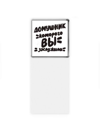домушник которого вы заслужили