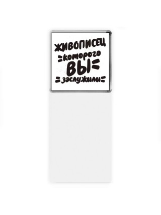 живописец которого вы заслужили