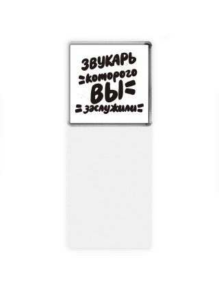 звукарь которого вы заслужили