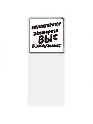 звукооператор которого вы заслужили
