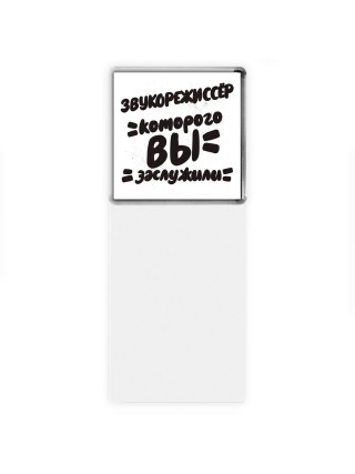 звукорежиссёр которого вы заслужили