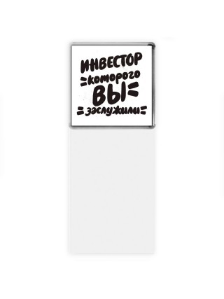 инвестор которого вы заслужили