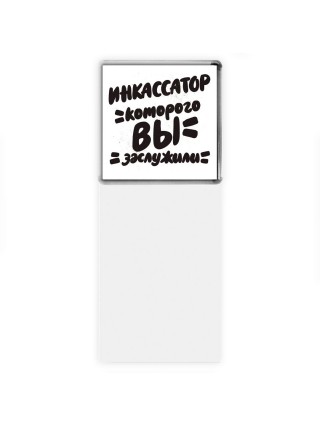 инкассатор которого вы заслужили