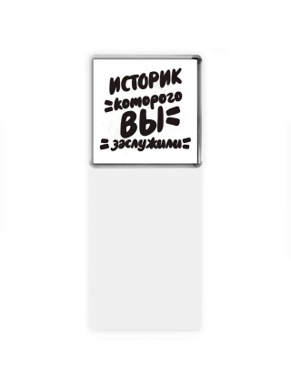 историк которого вы заслужили
