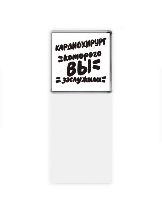 кардиохирург которого вы заслужили