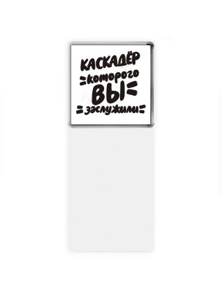 каскадёр которого вы заслужили