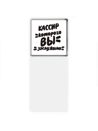 кассир которого вы заслужили