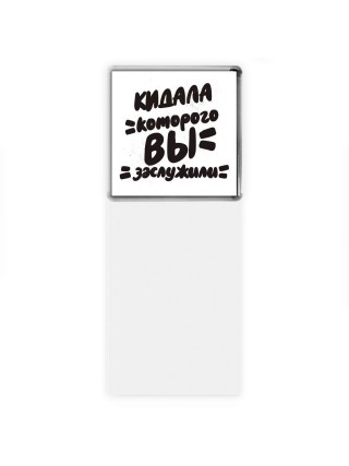 кидала которого вы заслужили