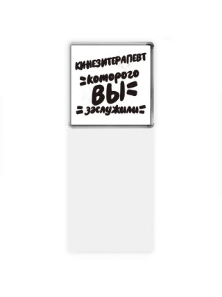 кинезитерапевт которого вы заслужили