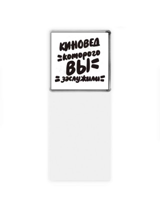 киновед которого вы заслужили