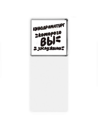 кинодраматург которого вы заслужили