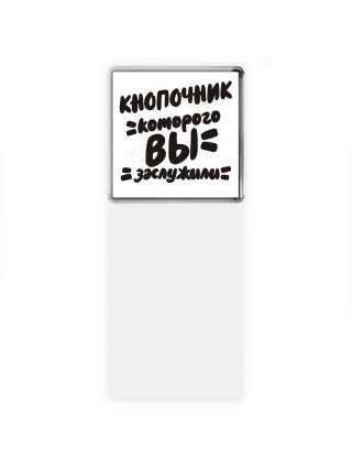 кнопочник которого вы заслужили