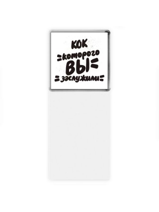 кок которого вы заслужили