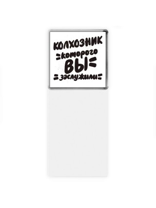 колхозник которого вы заслужили