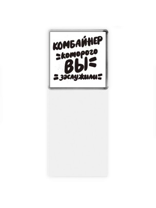 комбайнер которого вы заслужили