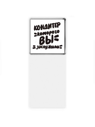 кондитер которого вы заслужили