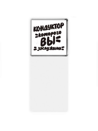 кондуктор которого вы заслужили
