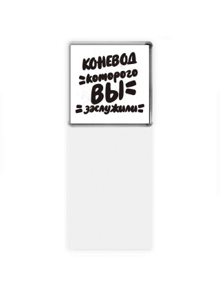 коневод которого вы заслужили