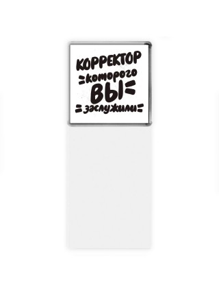 корректор которого вы заслужили