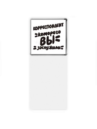 корреспондент которого вы заслужили