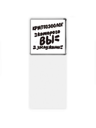 криптозоолог которого вы заслужили
