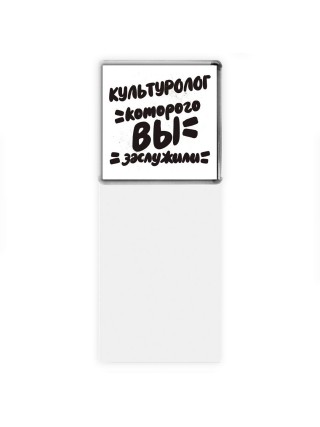 культуролог которого вы заслужили