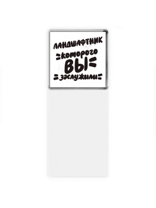 ландшафтник которого вы заслужили