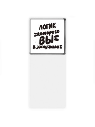 логик которого вы заслужили