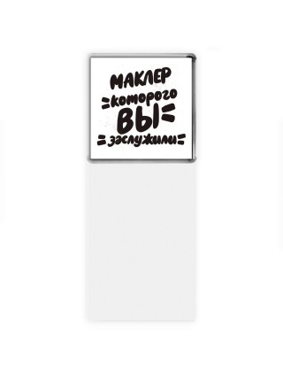 маклер которого вы заслужили