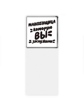 манекенщица которую вы заслужили