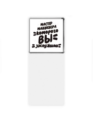 мастер маникюра которого вы заслужили