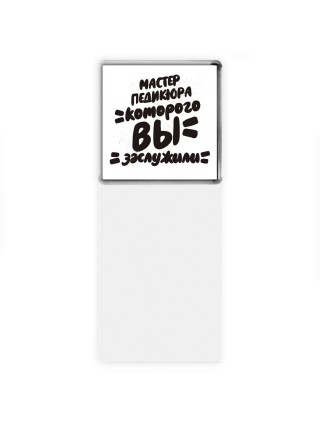 мастер педикюра которого вы заслужили