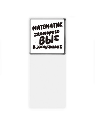 математик которого вы заслужили