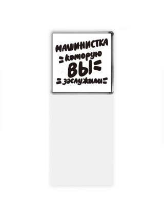 машинистка которую вы заслужили