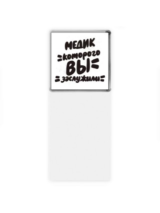 медик которого вы заслужили