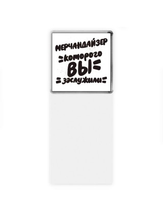 мерчандайзер которого вы заслужили