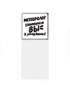 метеоролог которого вы заслужили