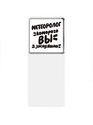метеоролог которого вы заслужили
