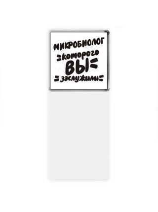 микробиолог которого вы заслужили