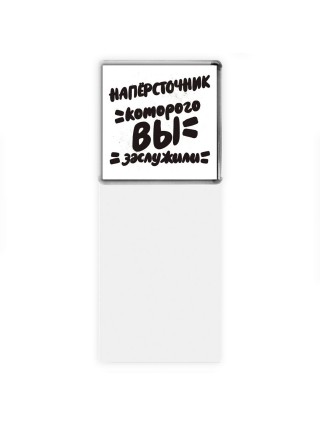 напёрсточник которого вы заслужили